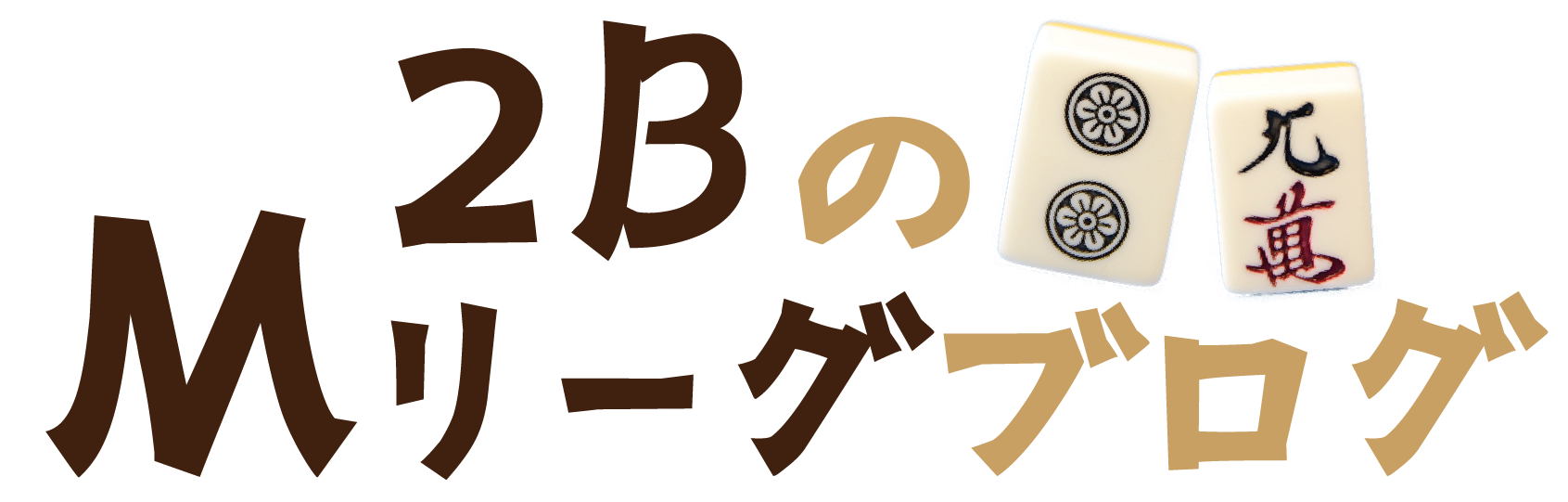 2BのMリーグブログ